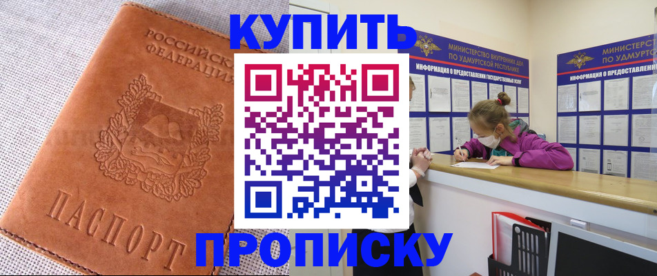 прописка для кредита в Воткинске